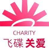 飞碟·关爱
