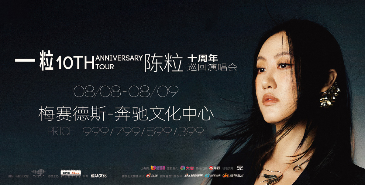 Chen Li 10th Anniversary Tour Concert in Shanghai