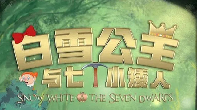 Snow White and the Seven Dwarfs