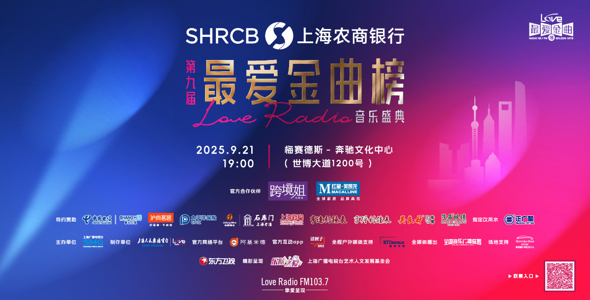 2025上海农商银行第九届《最爱金曲榜》音乐盛典