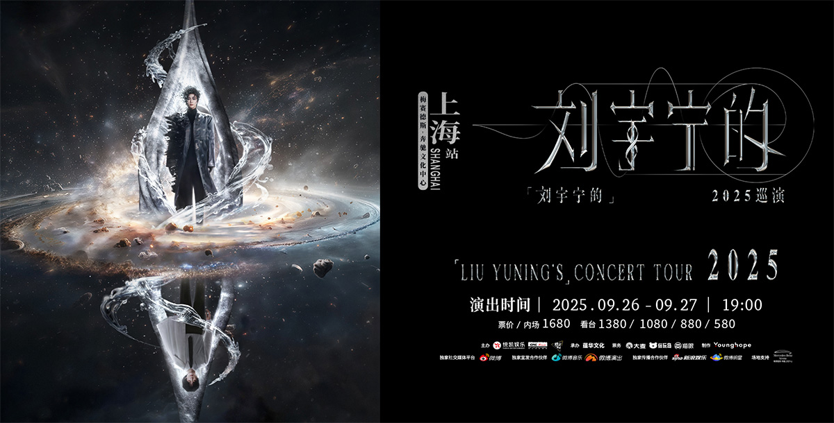 「刘宇宁的」2025巡演-上海站