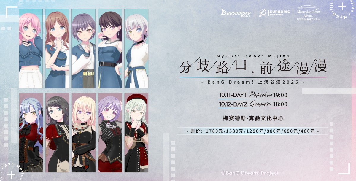 BanG Dream! 上海公演2025 MyGO!!!!!×Ave Mujica 联合公演「分歧路口，前途漫漫」