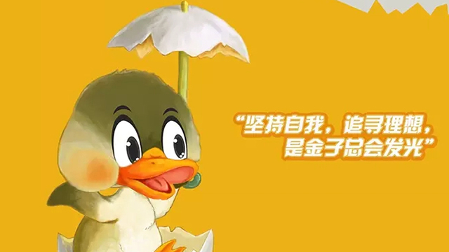 丑小鸭 